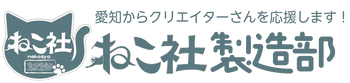 ねこ社製造部