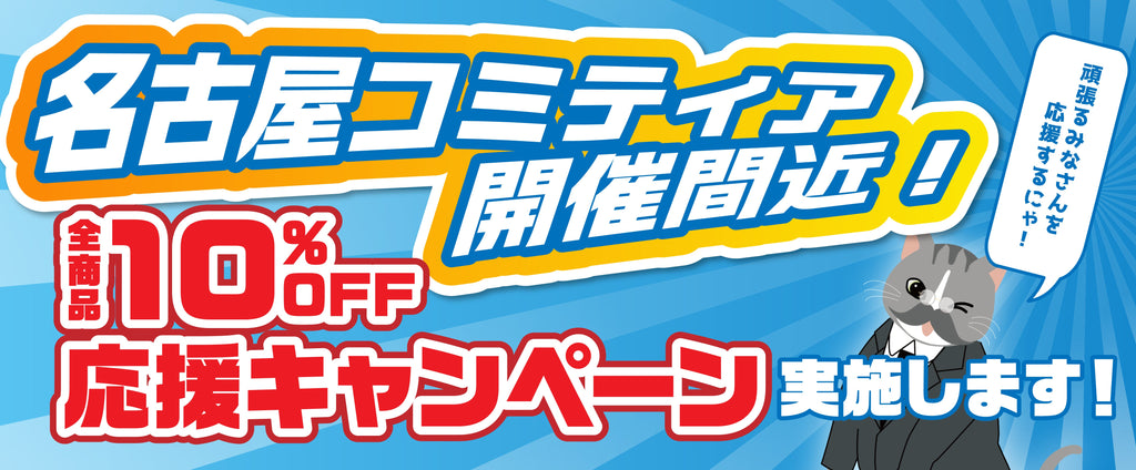 名古屋コミティア間近！全商品10％OFFキャンペーン実施中！