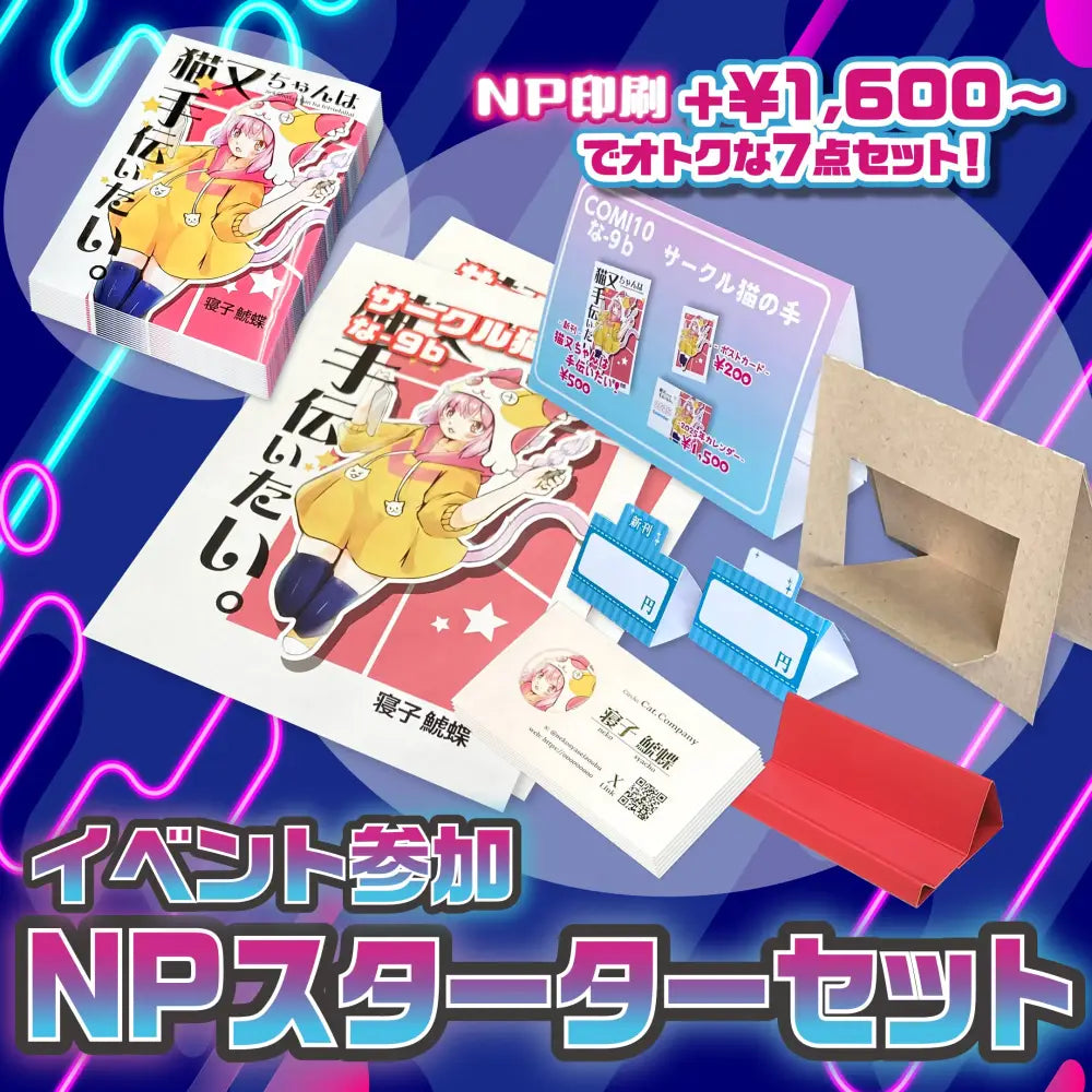 同人誌】ネオンピンク・スターターセット【お得な7点セット】 - ねこ社